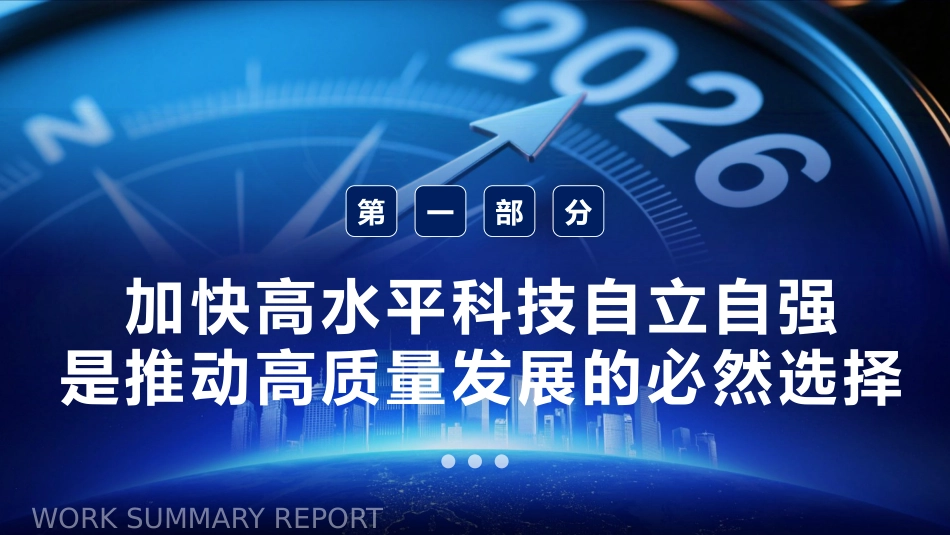 四中全会党课ppt+讲稿:以高水平科技自立自强支撑高质量发展(3100字,26张)_第5页