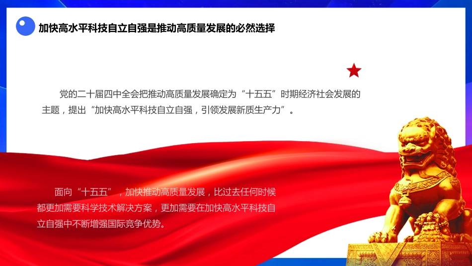 四中全会党课ppt+讲稿:以高水平科技自立自强支撑高质量发展(3100字,26张)_第6页
