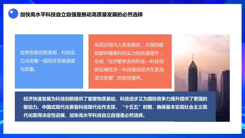四中全会党课ppt+讲稿:以高水平科技自立自强支撑高质量发展(3100字,26张)_第7页