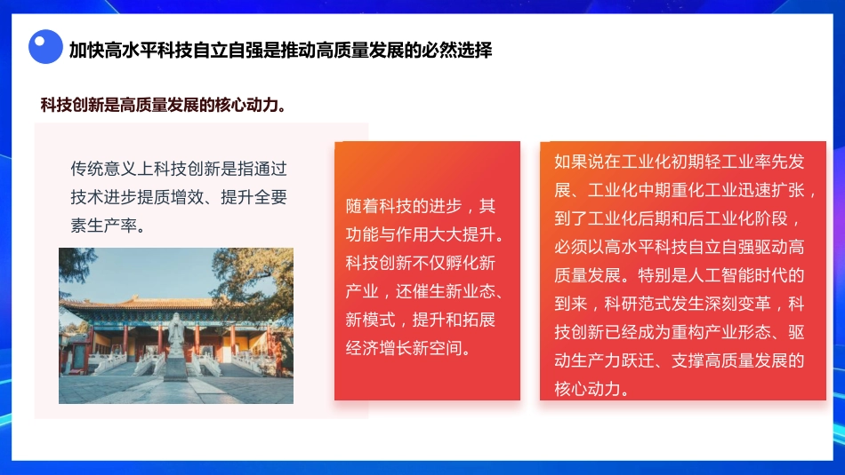 四中全会党课ppt+讲稿:以高水平科技自立自强支撑高质量发展(3100字,26张)_第8页