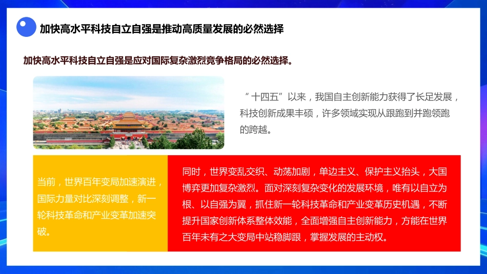 四中全会党课ppt+讲稿:以高水平科技自立自强支撑高质量发展(3100字,26张)_第9页