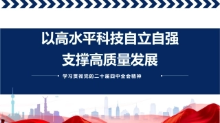 四中全会党课ppt+讲稿：以高水平科技自立自强支撑高质量发展（3100字，26张）