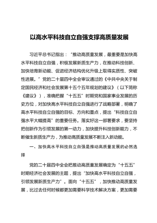 四中全会党课ppt+讲稿：以高水平科技自立自强支撑高质量发展（3100字，26张）