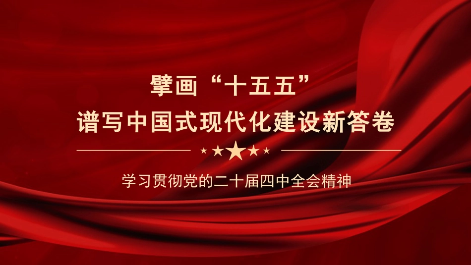 四中全会党课ppt+讲稿：擘画“十五五” 谱写中国式现代化建设新答卷（15000字,41张）_第1页