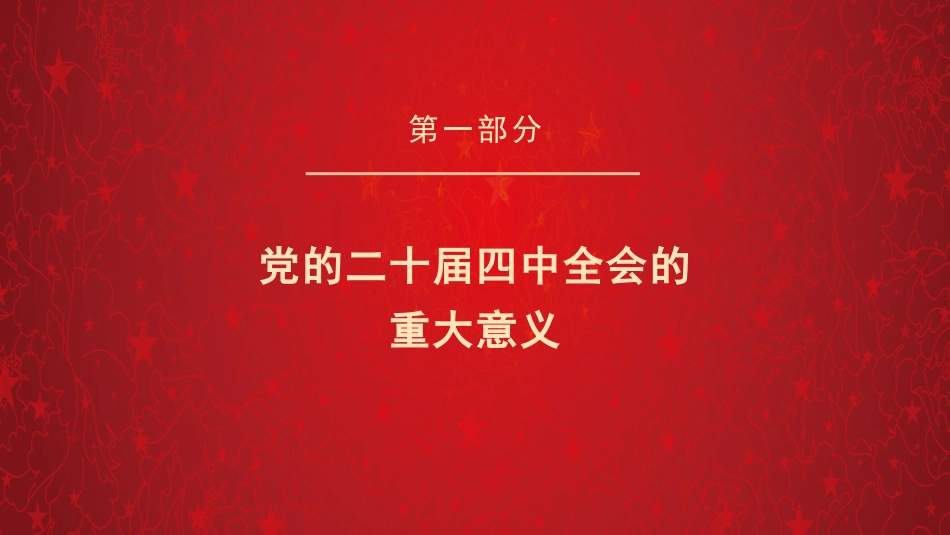 四中全会党课ppt+讲稿：擘画“十五五” 谱写中国式现代化建设新答卷（15000字,41张）_第3页