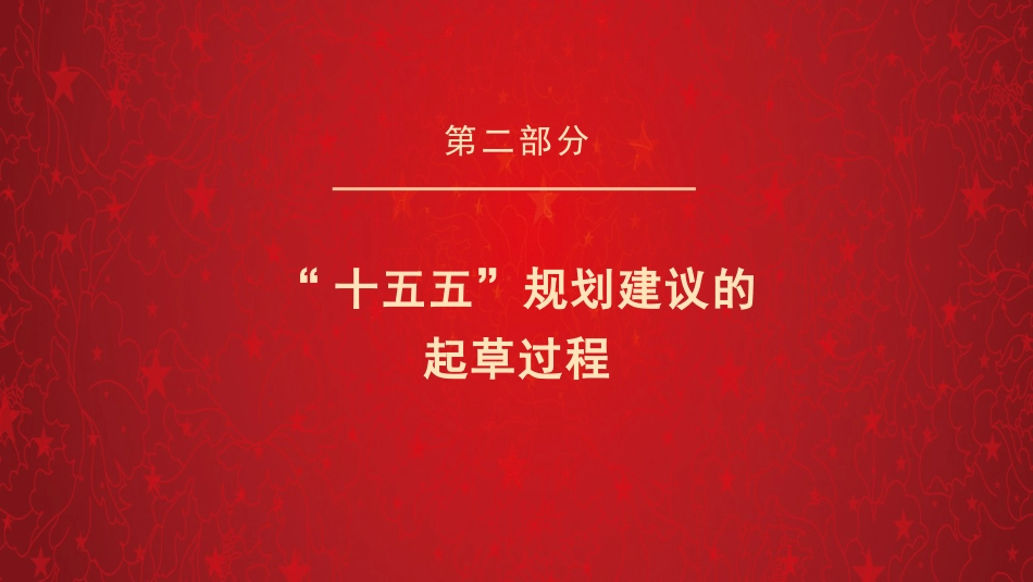 四中全会党课ppt+讲稿：擘画“十五五” 谱写中国式现代化建设新答卷（15000字,41张）_第7页