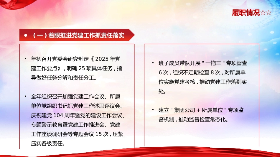 国企公司书记抓党建工作述职报告ppt模板_第4页