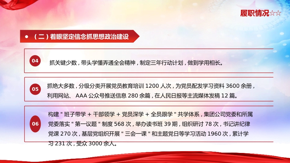 国企公司书记抓党建工作述职报告ppt模板_第6页
