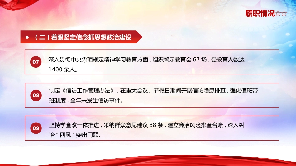 国企公司书记抓党建工作述职报告ppt模板_第7页