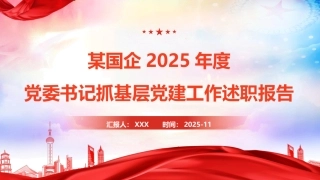 国企公司书记抓党建工作述职报告ppt模板