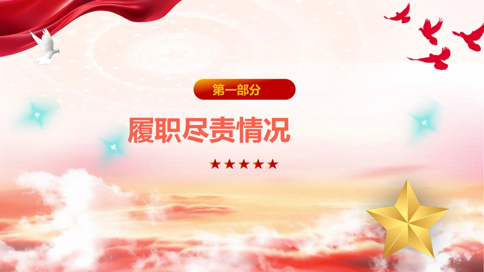 党支部书记2025年述职报告ppt+讲稿（2600字，28页，党建述职。ppt模板）_第4页