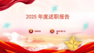 党支部书记2025年述职报告ppt+讲稿（2600字，28页，党建述职。ppt模板）