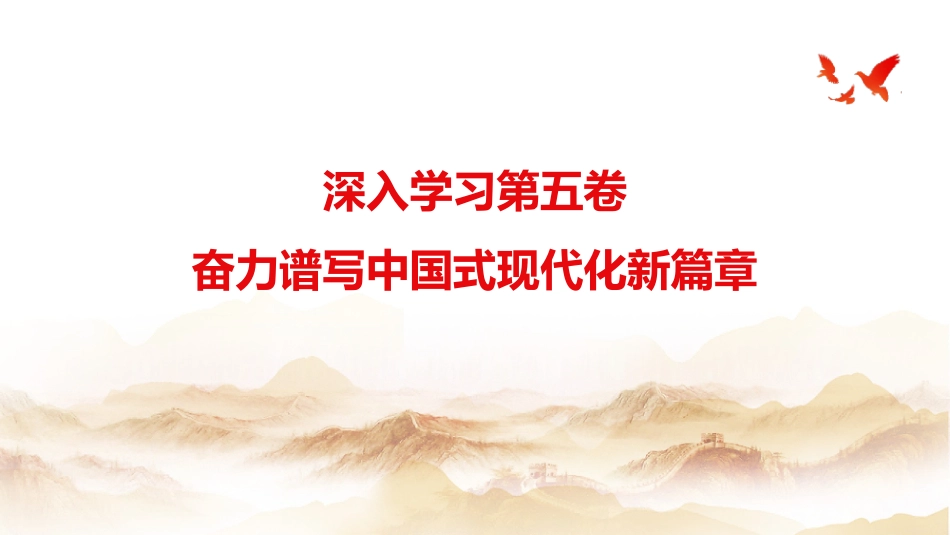 党课ppt+讲稿：深入学习第五卷,奋力谱写中国式现代化新篇章(15000字,50张)_第1页