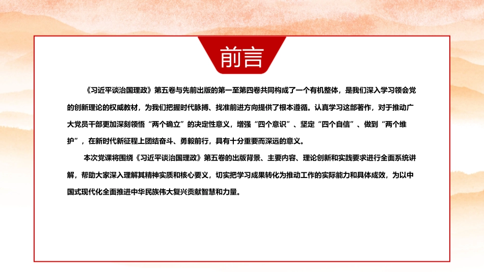 党课ppt+讲稿：深入学习第五卷,奋力谱写中国式现代化新篇章(15000字,50张)_第3页