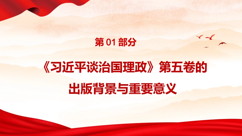 党课ppt+讲稿：深入学习第五卷,奋力谱写中国式现代化新篇章(15000字,50张)_第5页