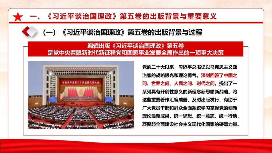 党课ppt+讲稿：深入学习第五卷,奋力谱写中国式现代化新篇章(15000字,50张)_第9页