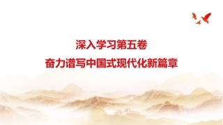 党课ppt+讲稿：深入学习第五卷,奋力谱写中国式现代化新篇章(15000字,50张)