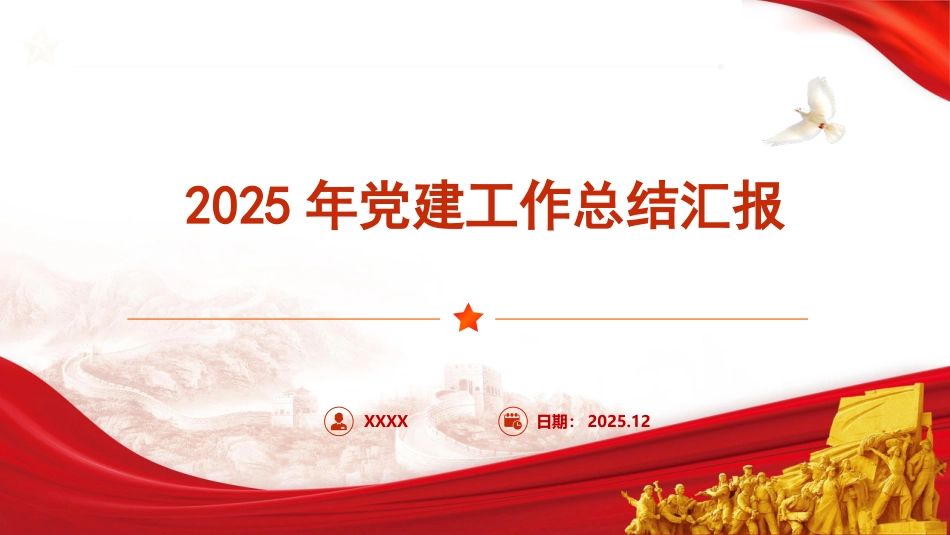 2025年机关党建工作总结汇报ppt+讲稿（3700字，32张）_第1页