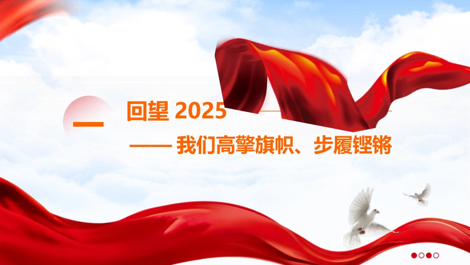2025年机关党建工作总结汇报ppt+讲稿（3700字，32张）_第4页