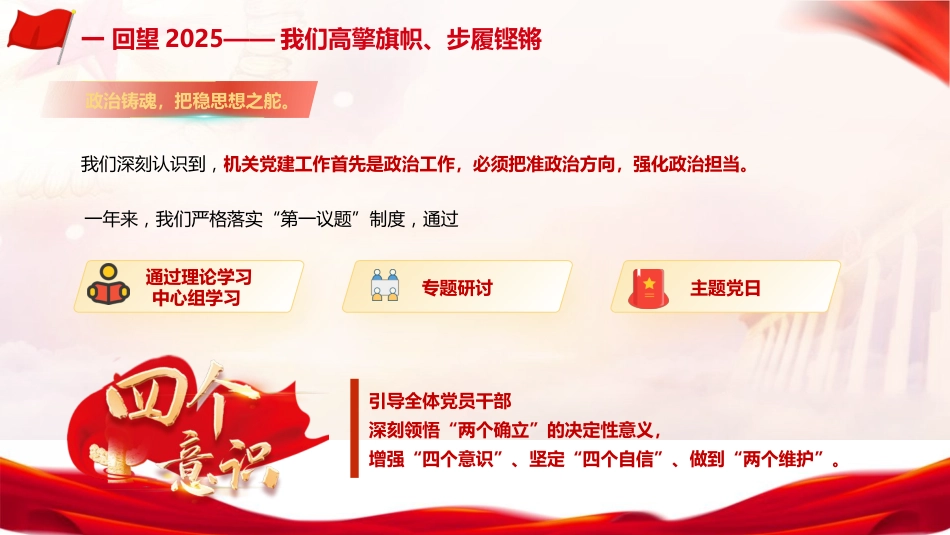 2025年机关党建工作总结汇报ppt+讲稿（3700字，32张）_第6页