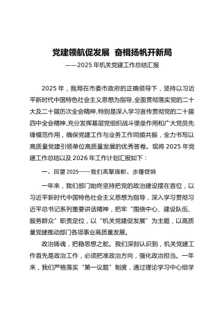 2025年机关党建工作总结汇报ppt+讲稿（3700字，32张）