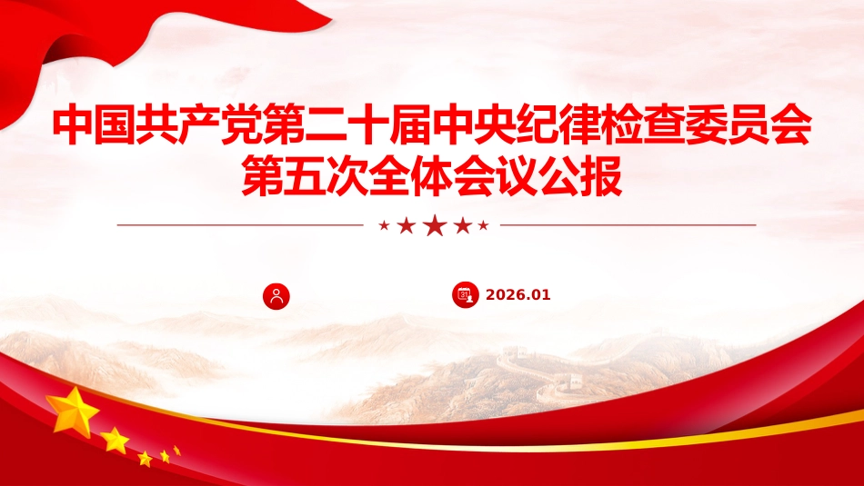 学习二十届中央纪委五次全会公报精神党课ppt+讲稿（3900字，26张）_第1页