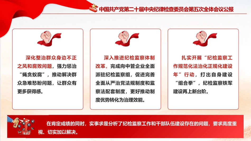 学习二十届中央纪委五次全会公报精神党课ppt+讲稿（3900字，26张）_第10页