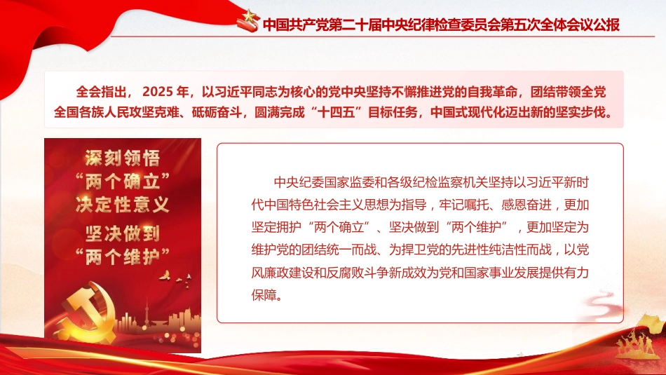 学习二十届中央纪委五次全会公报精神党课ppt+讲稿（3900字，26张）_第6页