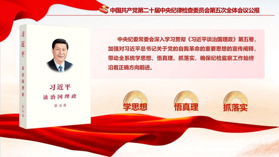 学习二十届中央纪委五次全会公报精神党课ppt+讲稿（3900字，26张）_第7页
