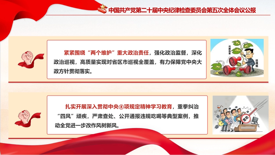 学习二十届中央纪委五次全会公报精神党课ppt+讲稿（3900字，26张）_第8页