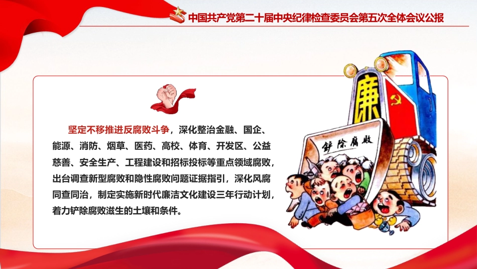 学习二十届中央纪委五次全会公报精神党课ppt+讲稿（3900字，26张）_第9页