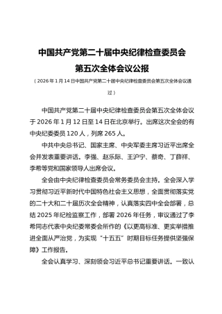 学习二十届中央纪委五次全会公报精神党课ppt+讲稿（3900字，26张）