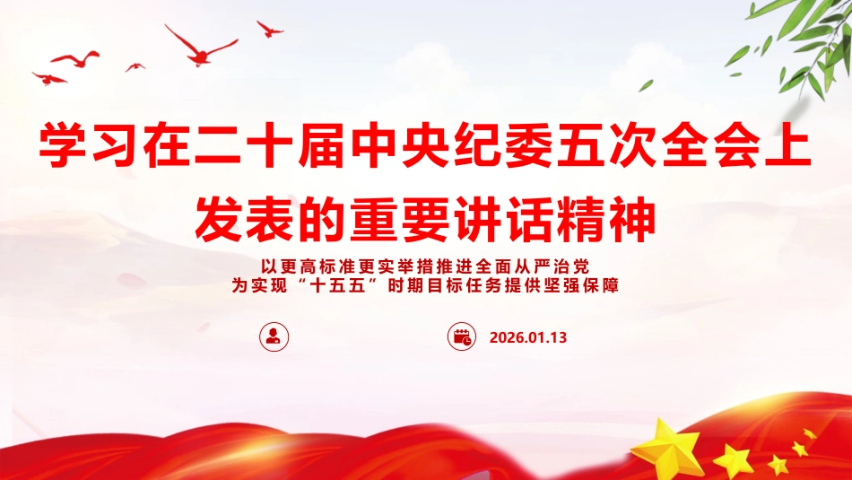 习近平在二十届中央纪委五次全会上发表重要讲话_第1页
