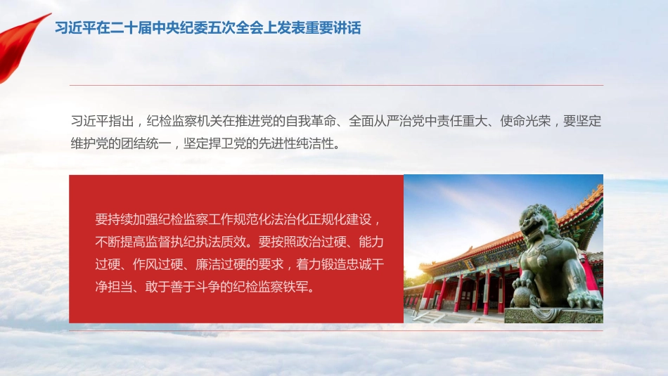 习近平在二十届中央纪委五次全会上发表重要讲话_第10页