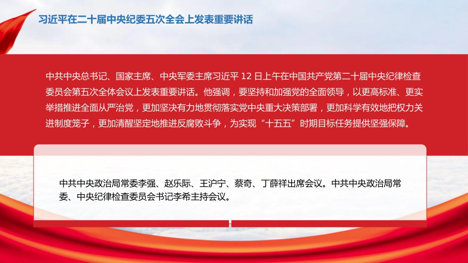 习近平在二十届中央纪委五次全会上发表重要讲话_第2页