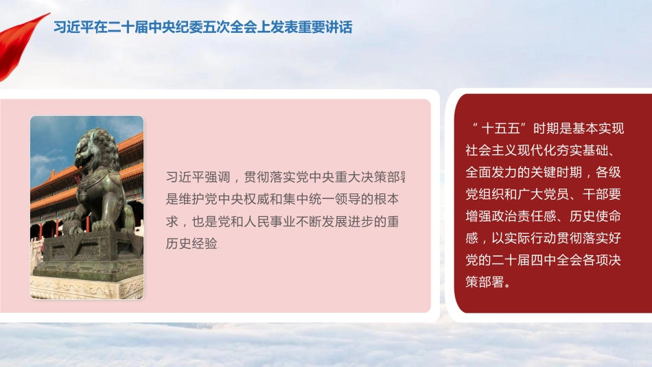 习近平在二十届中央纪委五次全会上发表重要讲话_第4页