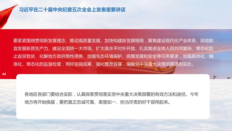 习近平在二十届中央纪委五次全会上发表重要讲话_第5页