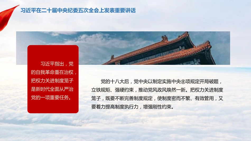 习近平在二十届中央纪委五次全会上发表重要讲话_第6页