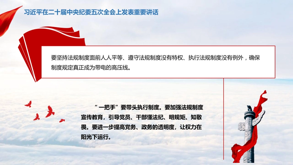 习近平在二十届中央纪委五次全会上发表重要讲话_第7页
