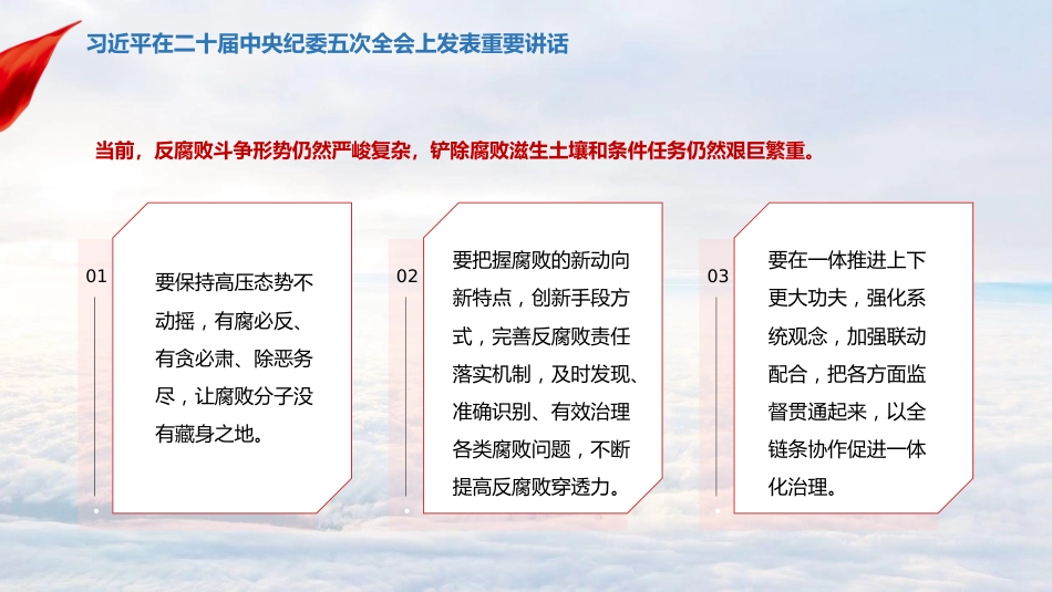 习近平在二十届中央纪委五次全会上发表重要讲话_第9页