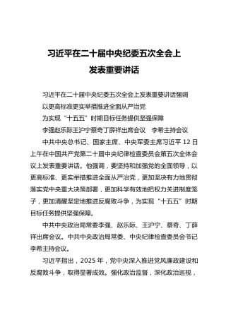 习近平在二十届中央纪委五次全会上发表重要讲话