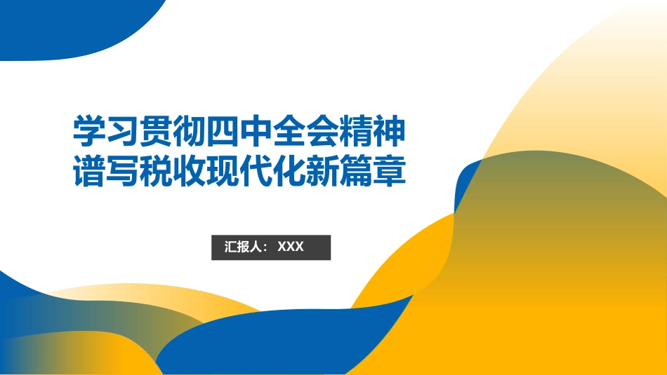 四中全会党课ppt+讲稿：学习贯彻全会精神，谱写税收现代化新篇章（4100字，35张）_第1页