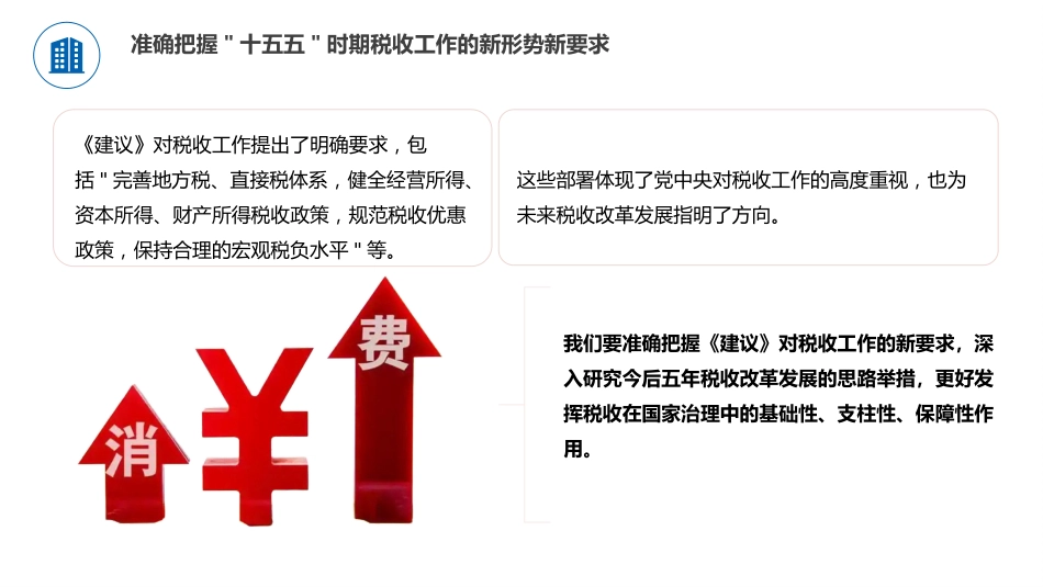 四中全会党课ppt+讲稿：学习贯彻全会精神，谱写税收现代化新篇章（4100字，35张）_第10页