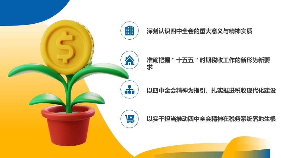 四中全会党课ppt+讲稿：学习贯彻全会精神，谱写税收现代化新篇章（4100字，35张）_第2页