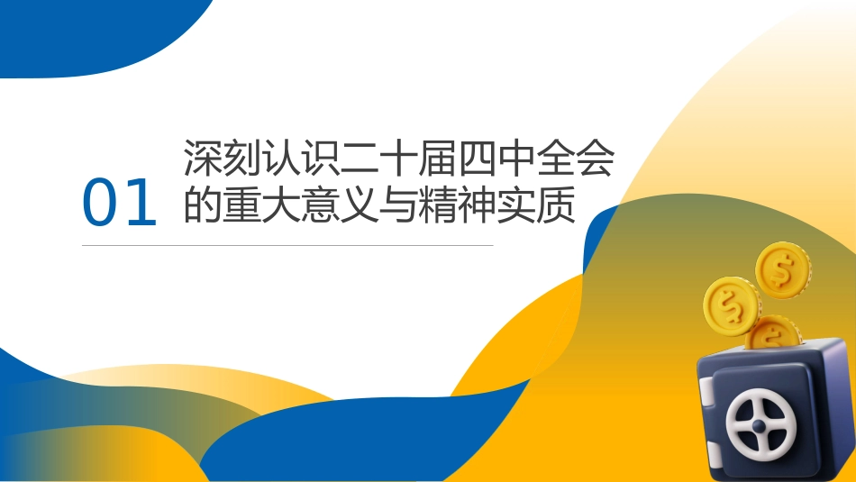 四中全会党课ppt+讲稿：学习贯彻全会精神，谱写税收现代化新篇章（4100字，35张）_第3页