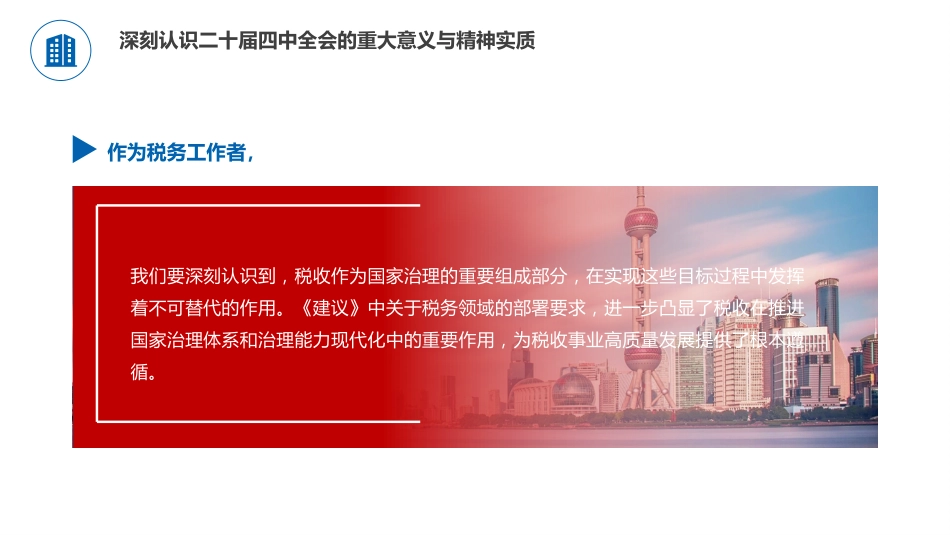 四中全会党课ppt+讲稿：学习贯彻全会精神，谱写税收现代化新篇章（4100字，35张）_第6页