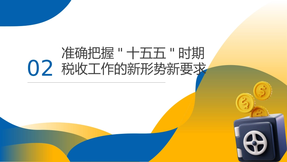 四中全会党课ppt+讲稿：学习贯彻全会精神，谱写税收现代化新篇章（4100字，35张）_第7页