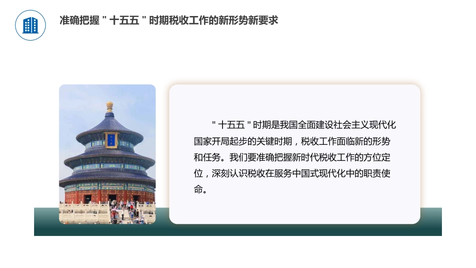 四中全会党课ppt+讲稿：学习贯彻全会精神，谱写税收现代化新篇章（4100字，35张）_第8页