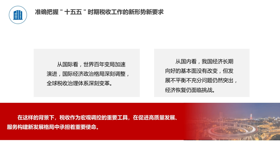 四中全会党课ppt+讲稿：学习贯彻全会精神，谱写税收现代化新篇章（4100字，35张）_第9页