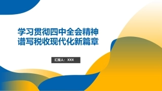 四中全会党课ppt+讲稿：学习贯彻全会精神，谱写税收现代化新篇章（4100字，35张）
